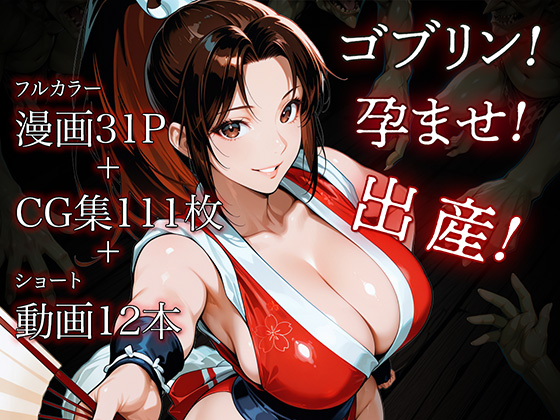 日本一くノ一 vs ゴブリン 32ページ目