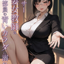 アラサー人妻女教師は水泳部員の青いカラダに溺れる