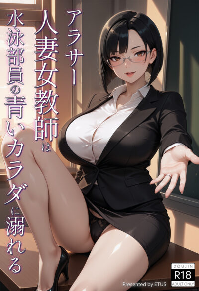 アラサー人妻女教師は水泳部員の青いカラダに溺れる