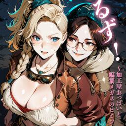 猥るず！～加工屋おっぱいと編纂メガネのヒミツ～