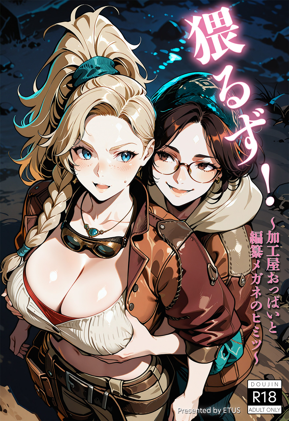 猥るず！～加工屋おっぱいと編纂メガネのヒミツ～ 1ページ目