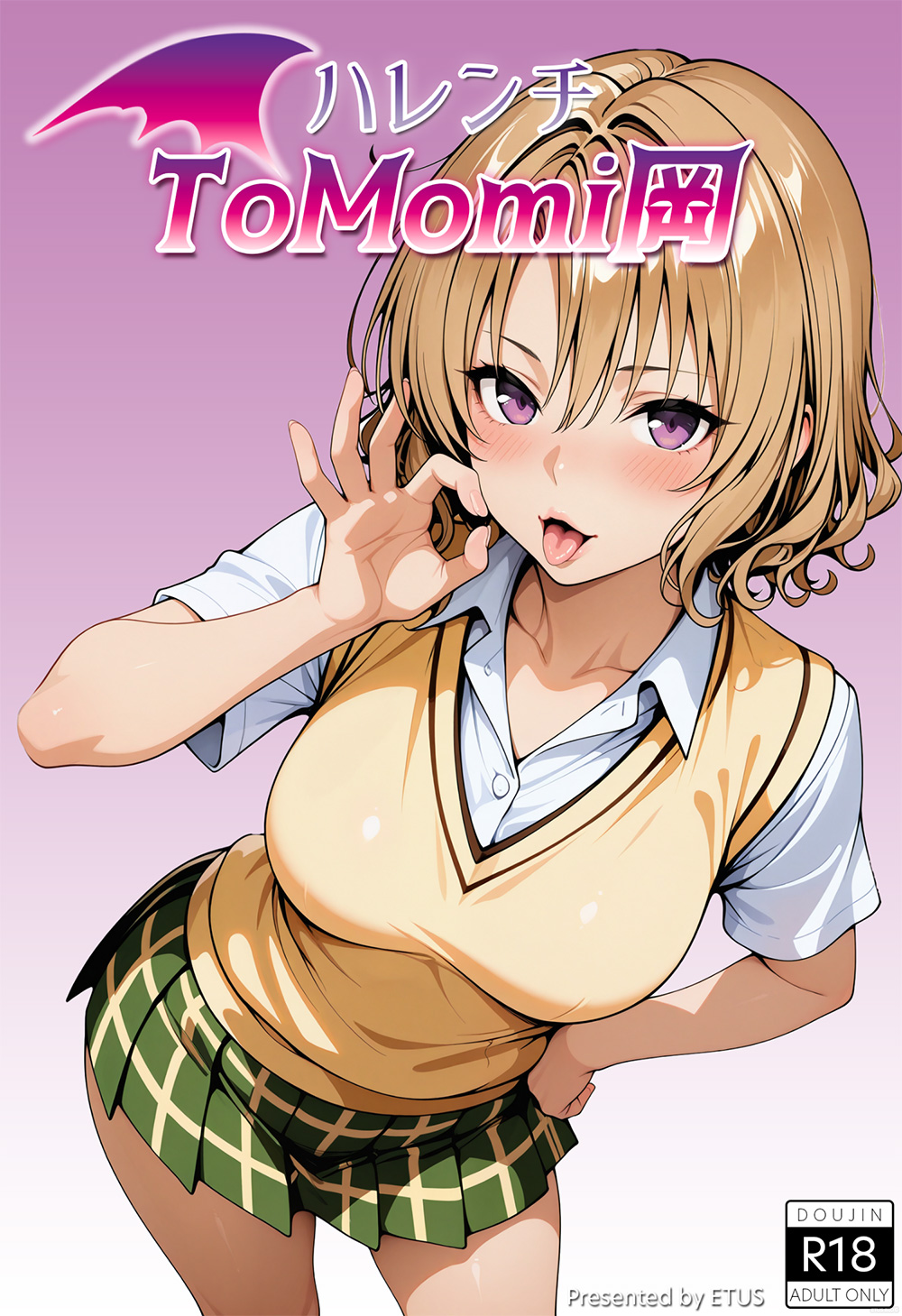 ハレンチToMomi岡 1ページ目