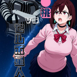 綾◯桃vsセルポ星人