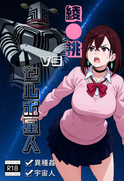 綾◯桃vsセルポ星人