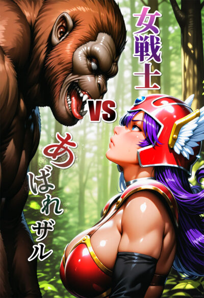 女戦士vsあばれザル