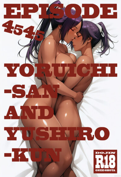 夜一サンと夕四郎クン