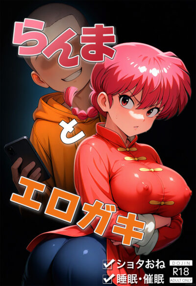 らんまとエロガキ