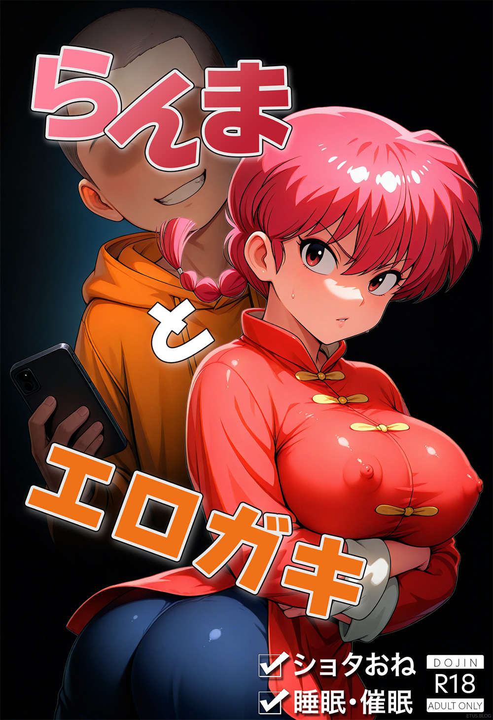 らんまとエロガキ 1ページ目