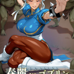 春麗vsゴブリン