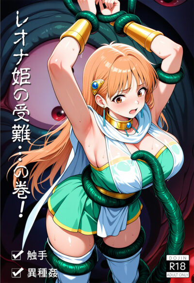 レオナ姫の受難・・・！の巻