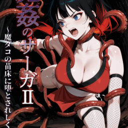 くノ一 vs 魔ダコ(まとめ)