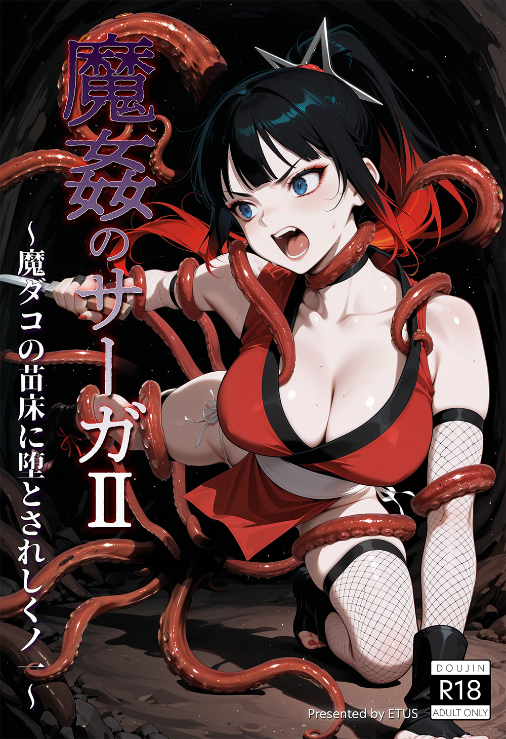 くノ一 vs 魔ダコ(まとめ) 1ページ目