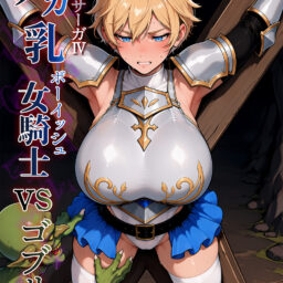 デカ乳ボーイッシュ女騎士vsゴブリン(前半まとめ)