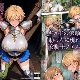🔔デカ乳ボーイッシュvsゴブリン、DLsiteで配信開始しました！